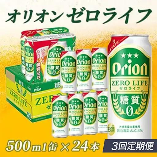 定期便 3回 オリオンゼロライフ 500ml 24本 毎月発送