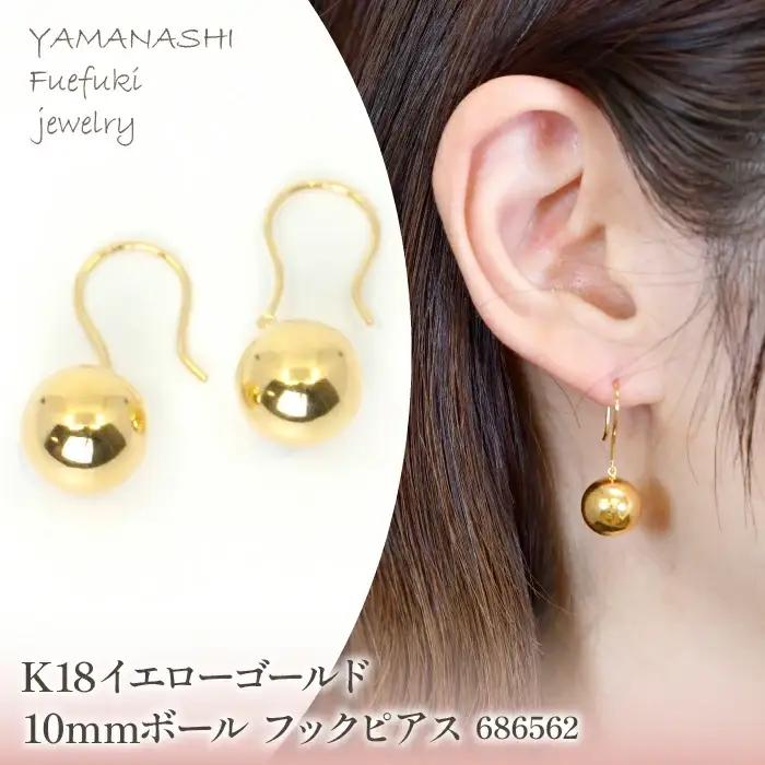 K18　イエローゴールド　10mmボール　フックピアス　686562 218-201