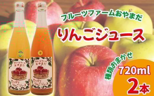 種類おまかせ りんごジュース 720ml 2本 セット 【フルーツファームおやまだ】 ／ りんご リンゴ 林檎 アップル リンゴジュース 林檎ジュース アップルジュース 果汁100% 100％ ストレートジュース 荒搾り あらしぼり ジュース 果物 くだもの フルーツ ドリンク おすすめ