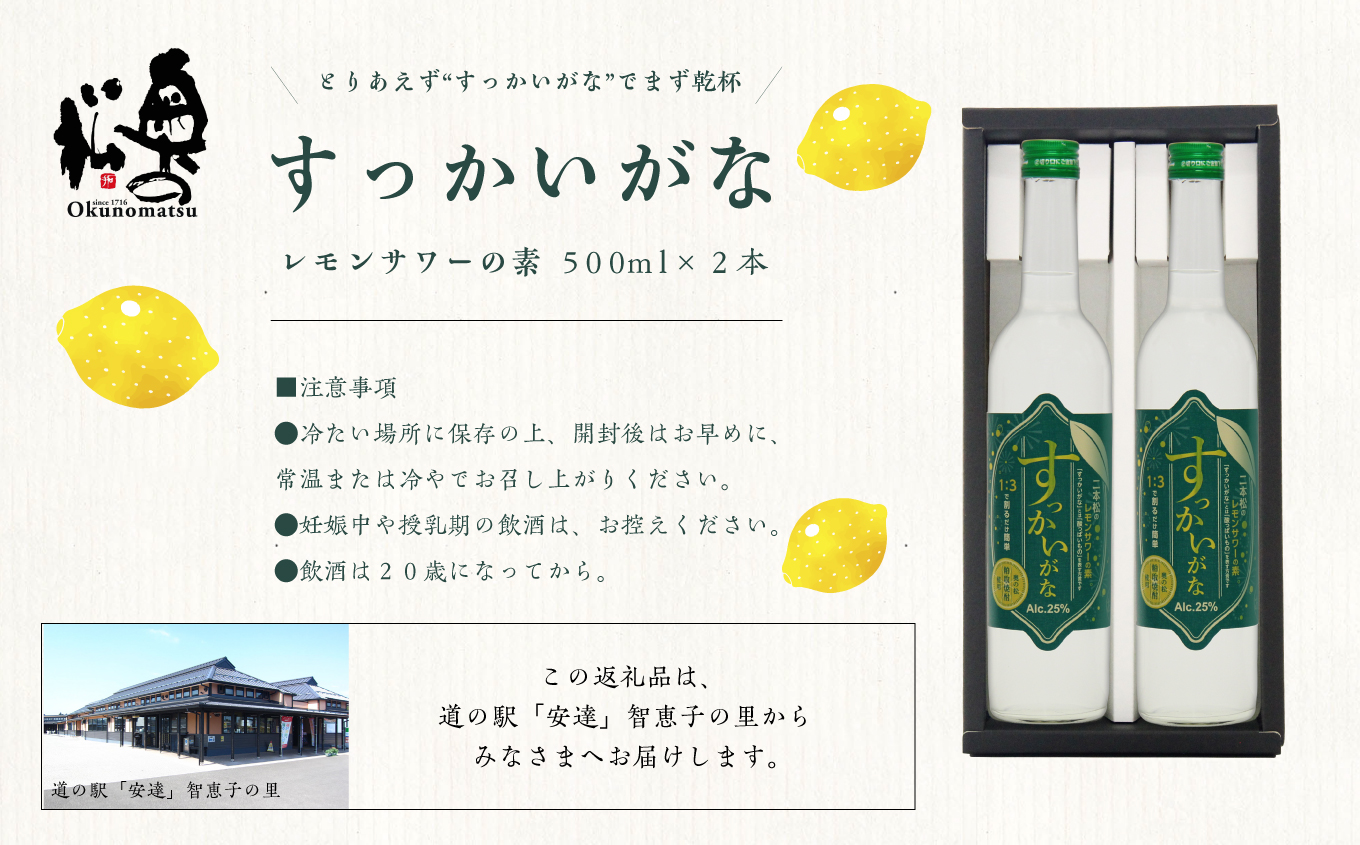 奥の松酒造「すっかいがな」500ml×2本 奥の松 リキュール 酒 アルコール レモンサワー サワー 酒造 酒蔵 さけ おすすめ お中元 お歳暮 ギフト 二本松市 ふくしま 福島県 送料無料【道の駅「