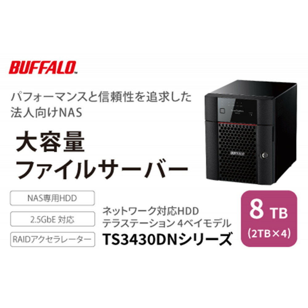【ふるさと納税】BUFFALO/バッファロー　TeraStation TS3430シリーズ 4ベイデスクトップ 8TB/TS3430DN0804