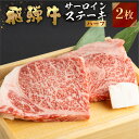 【ふるさと納税】 飛騨牛 牛肉 サーロインステーキ ハーフ 容量選べる150g×2枚 300g 150g×3枚 450g 150g×4枚 600g ステーキ A4等級以上 お中元 お祝い ギフトに JA飛騨 18000円 25000円 35000円 [S457]