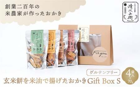 玄米餅を米油で揚げたおかき Gift Box （S） [70g×4袋入り] [015-a001]【おかき 玄米餅 米油 森山清次兵衛 グルテンフリー ギフト 贈り物 テレビで紹介 千葉県 神崎町】