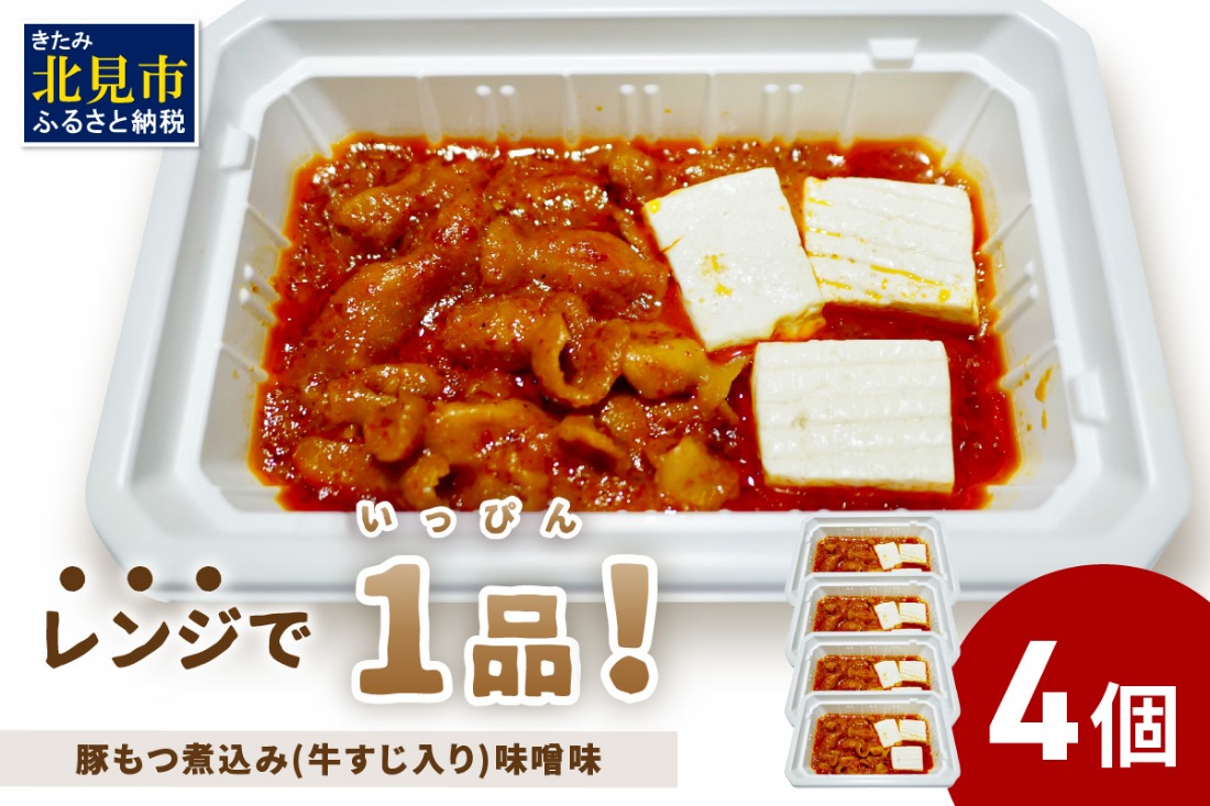 レンジで1品！豚もつ煮込み 牛すじ入り 味噌味 4個 ( ホルモン 肉 牛すじ 総菜 冷凍 簡単調理 )【136-0031】