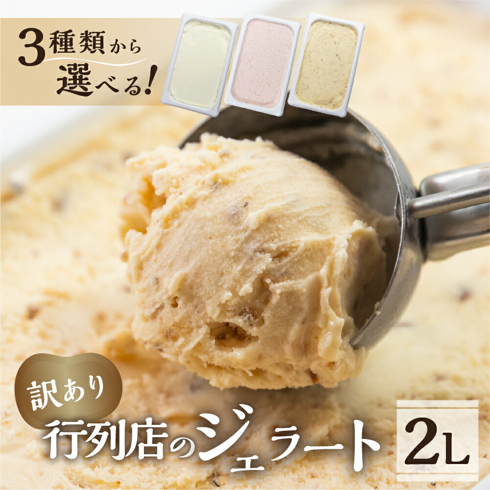 【ふるさと納税】訳あり 行列店の ジェラート 業務用2L 選べる フレーバー 3種類 ミルク いちごみるく キャラメルナッツ スイーツ 牧場 直送 牛乳 こだわり ミルク アイス 手作り 送料無料 ワケアリ いちご 苺 アイスクリーム 厳選 人気 いちごミルク