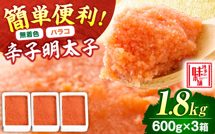 
                  辛子明太子 バラコ【無着色】辛子明太子バラコ 1.8kg(600g×3) 吉富町/博多の味本舗 [BGAI013] 辛子明太子 明太子 めんたいこ めんたい 切れ子 切子 家庭用 博多 無着色 福岡県
                