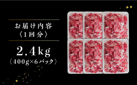 【3回定期便】 牧場直営店の黒毛和牛 切り落とし 2.4kg（400g×6パック）【川崎畜産】[IAX044]