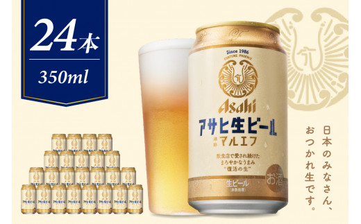 
【アサヒビール発祥の地】アサヒ生ビール〈マルエフ〉350ml×24本【大阪府吹田市】
