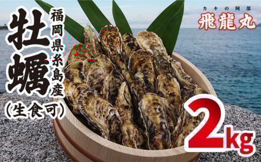 福吉の牡蠣 殻付き 生食可 2kg (簡易 ナイフ 付き) 福岡県 糸島産 糸島 / かきの阿部 飛龍丸 [AZB004] 牡蠣 生カキ
