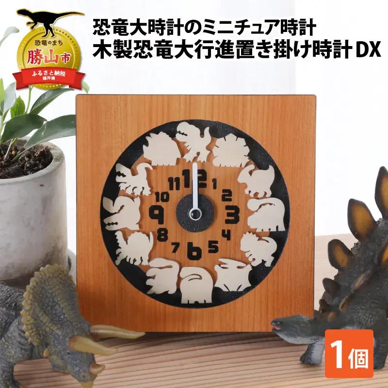 恐竜時計 木製 大行進 置き掛け DX [B-055001]