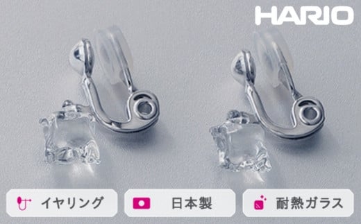 
            HARIO イヤリング ムーンライト［HAA-ML-003E］ ※離島への配送不可｜耐熱 ガラス アクセサリー ハリオ ランプワークファクトリー 職人 繊細 フォーマル カジュアル きれいめ おしゃれ 20代 30代 40代 ギフト 贈答 贈り物 プレゼント お祝 ご褒美 記念日 記念品 景品 茨城県 古河市 _FM21
          