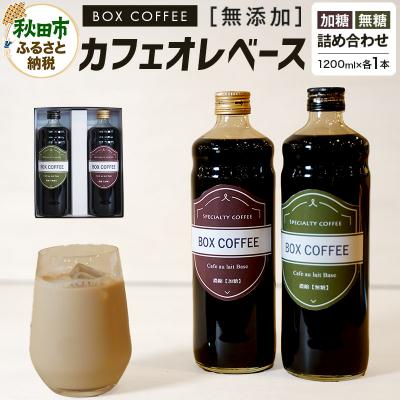 ふるさと納税 秋田市 【ギフト】カフェオレベース無糖・加糖の詰め合わせ 計2本|15_box-100101