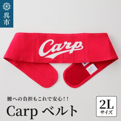 ふるさと納税 呉市 Carpベルト　2Lサイズ(90〜95cm) ku062-004-2l-r