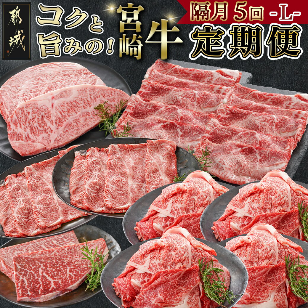 【ふるさと納税】コクと旨味の宮崎牛定期便 L(隔月5回) - お肉の定期便 国産黒毛和牛 食べ比べ定期便 牛肉 A4/A5 しゃぶしゃぶ すきしゃぶ すき焼き ステーキ肉 切り落とし モモ肉 ロース 肩ロース 送料無料 T110-5-6501 【宮崎県都城市は2年連続ふるさと納税日本一！】