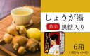 【ふるさと納税】黒糖入りしょうが湯6箱(1箱20g×10入) ＜激辛＞国産生姜 しょうが湯 飲料 粉末タイプ ショウガ ジンジャー ホットドリンク 温活 023006