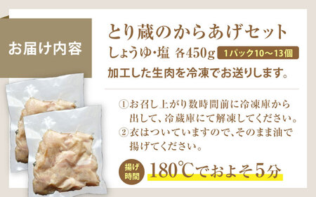 とり蔵特製からあげ しょうゆ×塩セット 900g 【豊前市】【とり蔵】鶏 鶏肉 唐揚げ お弁当 おかず[VDT003]