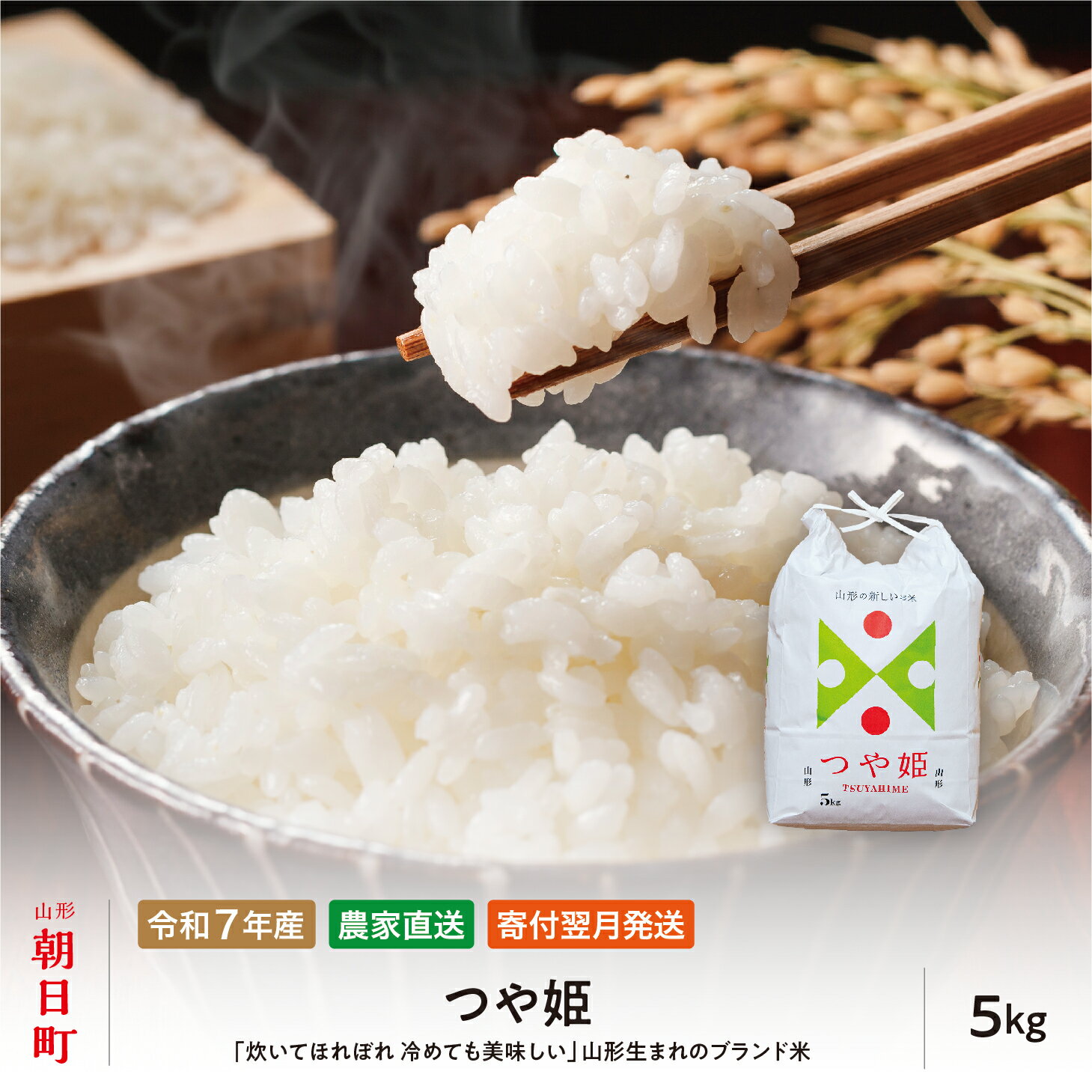 【ふるさと納税】令和7年産 5kg （1袋） つや姫 山形県 朝日町産 2025年産 精米 お米 こめ コメ 銘柄米 送料無料 農家直送