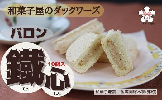 
和菓子屋のダックワーズ『バロン鐡心』（10個入）
