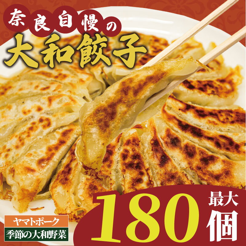 【ふるさと納税】 餃子 60~180個 選べる容量 簡単調理 本格 冷凍 小分け ヤマトポーク ギョーザ ぎょうざ 豚肉 肉 お肉 惣菜 中華 点心 国産 奈良県 奈良市 人気 ランキング 焼き餃子 冷凍餃子 ふるさと納税餃子 もちもち ジューシー LOVELO