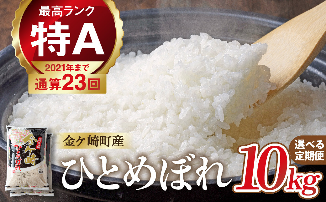 
            米 10kg 【2～6回 定期便 】 岩手 ひとめぼれ 令和6年産 白米 岩手ふるさと米 5kg 小分け 袋 ｜ お米 コメ 5キロ 災害 備蓄 防災セット 非常食 白飯 ごはん 炊飯 レトルト カレー いわて ブランド米 東北 岩手県 金ケ崎町
          