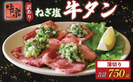 牛タン 薄切り牛タン 750g 250g×3パック 訳あり 薄切り 小分け タン中 タン先 ねぎ塩牛タン ねぎ塩 ネギ塩 牛肉 牛 肉 お肉 おにく 焼き肉 焼肉 特製 ねぎ 塩ダレ 葱 ネギ 塩だれ タレ 冷凍 お弁当 おかず 夕ご飯 家庭 家庭用 惣菜 お惣菜 料理 調理 人気 おすすめ ふるさと納税 京都 八幡 八幡市 老舗 丸中精肉店 牛宗まるなか