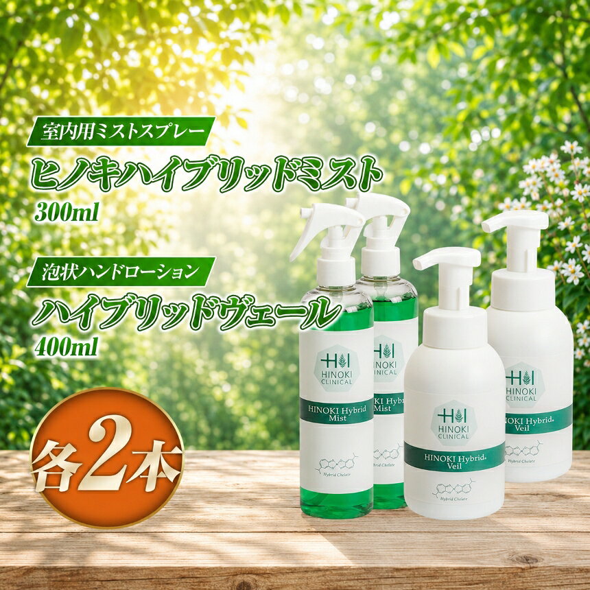 【ふるさと納税】【9月30日受付終了】ヒノキハイブリットミスト（300ml×2本）＆ハイブリッドヴェール（400ml×2本） | 抗ウイルス 抗菌 スプレー 霧 手指用 低アルコール 弱酸性 保湿 潤い 着色料不使用 伊豆の国 静岡 静岡県
