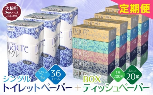 【6回定期便　3ヶ月毎お届け】 ティッシュ ペーパー 5個×4箱、トイレットペーパー（シングル）12ロール×3パックセット【思いやり型返礼品（支援型）】  ナクレ 大容量 日用品 まとめ買い 日用雑貨 紙 消耗品 生活必需品 大容量 備蓄 物価高騰対策 箱