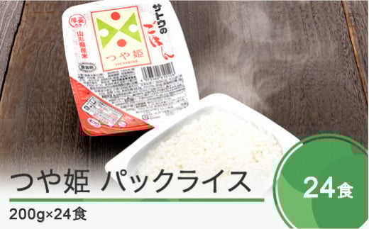 米 白米 パックライス レトルト パックごはん つや姫 無菌パック 200g×24パック 送料無料 山形県 ja-tsprx24