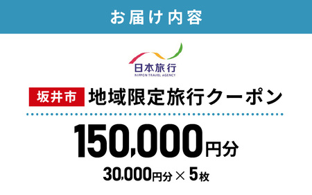 福井県坂井市 日本旅行 地域限定旅行クーポン 150,000円分 【旅行 観光 宿泊 券 トラベルクーポン クーポン券 福井県 坂井市】 [R-22001]