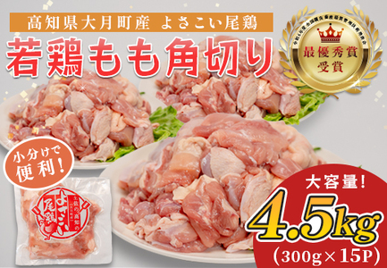 国産 鶏もも角切り 4.5kg (300g×15P) 唐揚げ用 小分け 冷凍 弁当 高知県大月町