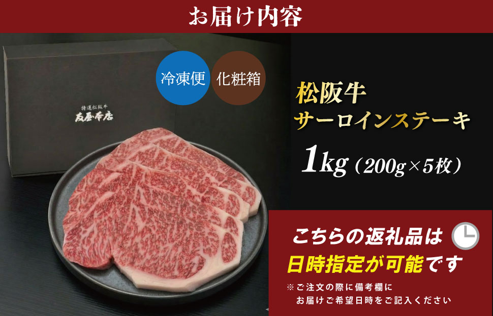 松阪牛 サーロイン ステーキ 1kg （200g×5枚） 友屋本店 極上の柔らかさ 化粧箱入り 柔らかい 霜降り ブランド牛 国産 冷凍 ロース ビフテキ 松坂牛 松阪肉 和牛 牛肉 三重県 A4 A