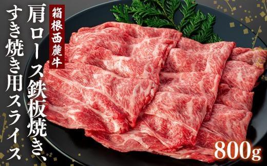 
            国産 すき焼き肉 800g セット 牛肩 肩ロース 牛肉 鍋 お肉 和牛 すきやき 焼き肉 箱根西麓牛 旨味成分 高級 ブランド牛 贅沢 グルメ ごちそう 贈り物 ギフト プレゼント 冷凍 食べ物 おかず おうち時間 家族 パーティー 湧水 天然水 オレイン酸 赤身 柔らかい 脂身 美容 健康 鉄板焼き さっぱり 風味 味わい深い 三島市 静岡県
          