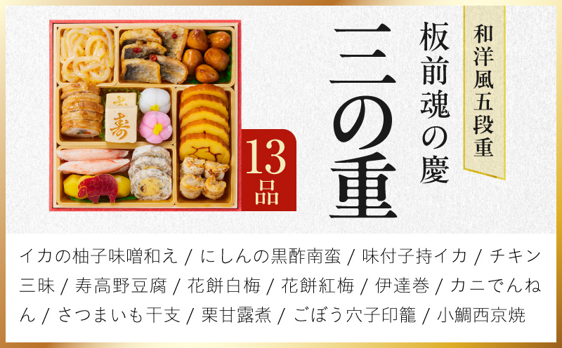 おせち「板前魂の慶」和洋風 五段重 48品 5人前 6.8寸【おせち料理 板前魂 贅沢おせち お節 惣菜 冷凍 先行予約 年内発送 おせち料理2027】 Y207