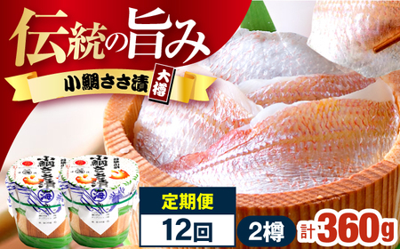 【12回定期便】小鯛ささ漬大樽 180g×2樽 / 鯛 タイ たい 魚 ささ漬け 【配送不可地域：離島】 小浜市 / 小浜海産物[BFAA117]