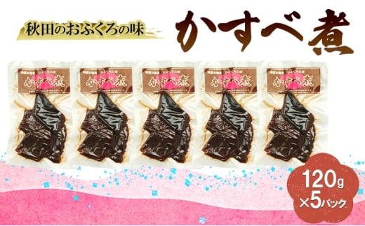 秋田のおふくろの味 かすべ煮 120g×5パック かすべ かすべ煮 オリジナル 調味液 甘辛味 保存料不使用 秋田 羽後
