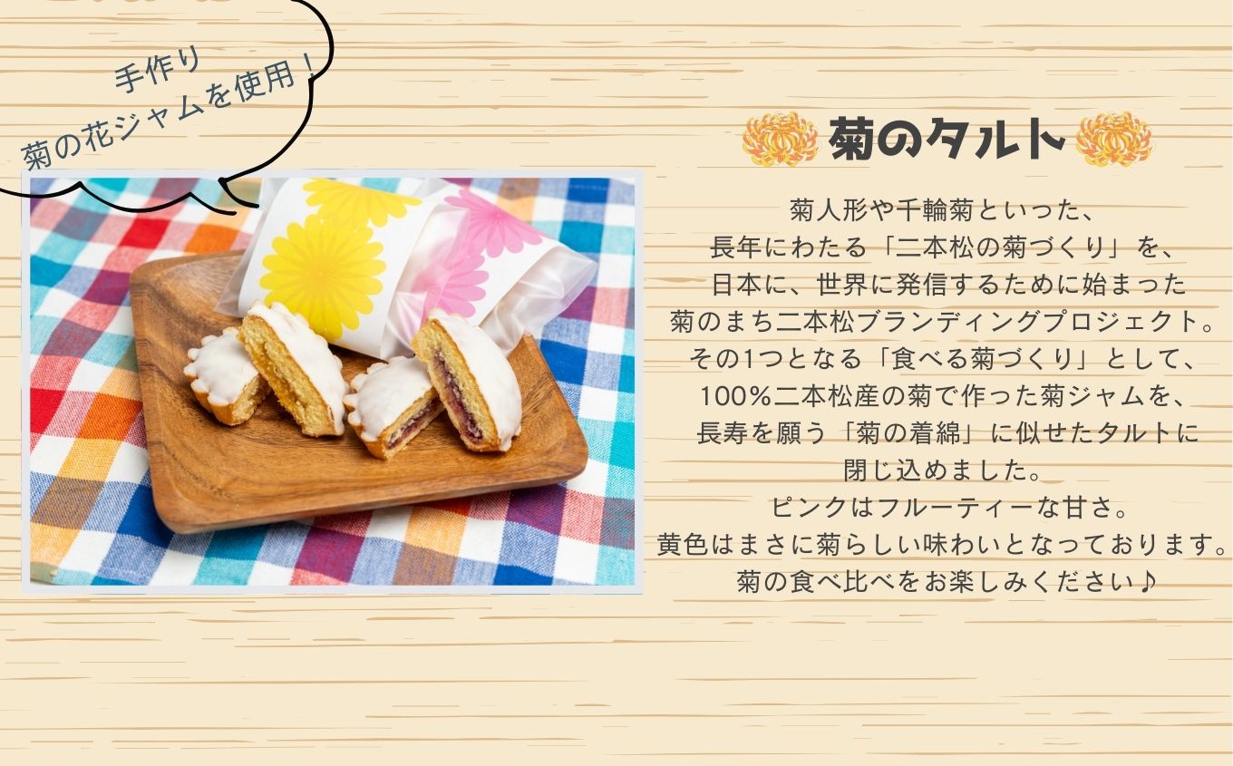 《2026年10月以降順次発送》菊のタルト10個入り 焼菓子 タルト 菊 詰め合わせ セット お菓子 菓子 おやつ スイーツ 洋菓子 小分け 簡易包装 おすすめ お中元 お歳暮 ギフト 送料無料 二本