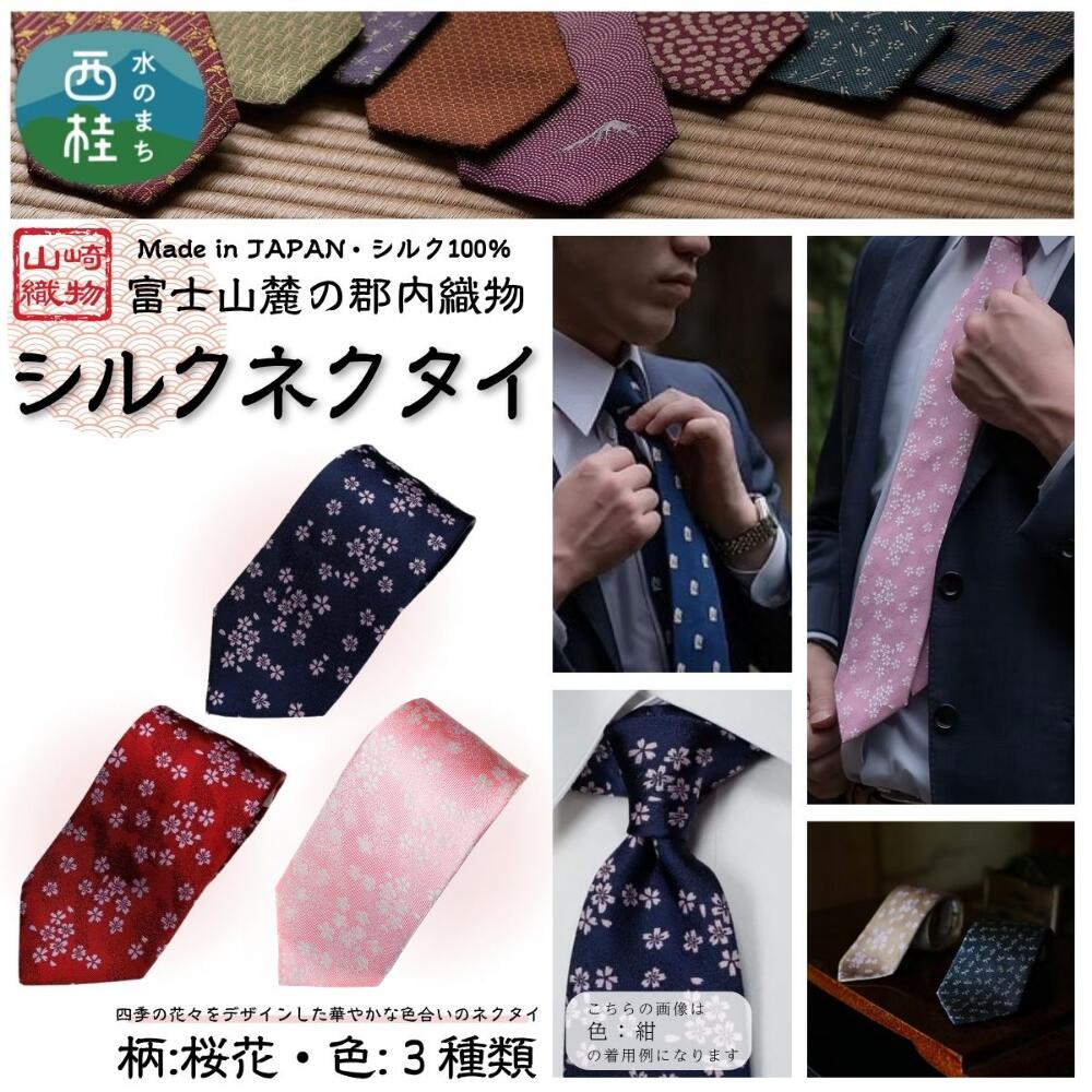 【ふるさと納税】 シルク100% ネクタイ　富士桜工房　桜花 ／ 郡内織ブランド シルク ネクタイ プレゼント 贈り物 ビジネス 冠婚葬祭 国産 日本製 クリスマス