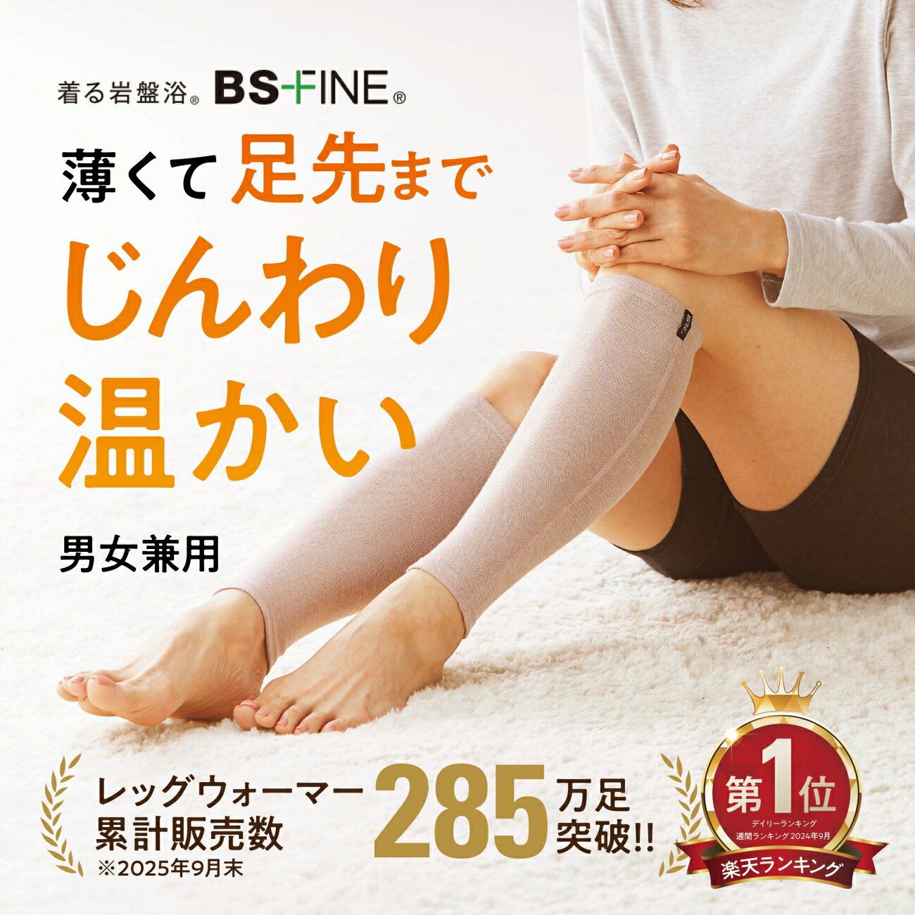 【ふるさと納税】着る岩盤浴BSファイン　レッグウォーマー【各サイズ/各色】_ レッグウォーマー 冷え解消 ファッション 温感 BSファイン 冷え対策 伸縮 フィット 薄い 軽い 温かい 男女兼用 雑貨 岡山県 津山市 ギフト プレゼント 日本製 送料無料 【G1425807】