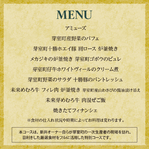 【麻布十番 フレンチ】食道麻布　麻布にある別荘のようなレストラン【芽室町特産品コース】お食事券2名様   フランス料理 フルコース ランチ ディナー ミシュラン 食事券 チケット 北海道 十勝 me0