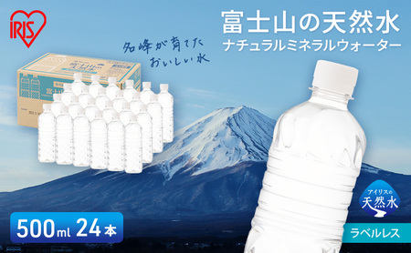 【最大6ヶ月待ち】富士山の天然水 ラベルレス 500ml×24本入り富士山 天然水 飲料水 鉱水 水 お水 ミネラルウォーター 保存水  ケース 箱 まとめ買い ラベルなし 国産 送料無料 アイリスオーヤマ