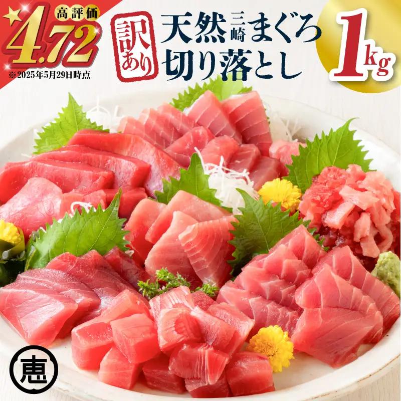 ＜選べる＞＜訳あり＞天然 三崎まぐろ 1kg たっぷり10人分！ 不揃い 赤身 M020-013 【 訳あり 】 冷凍 マグロ 【 まぐろ専門の卸問屋です 】