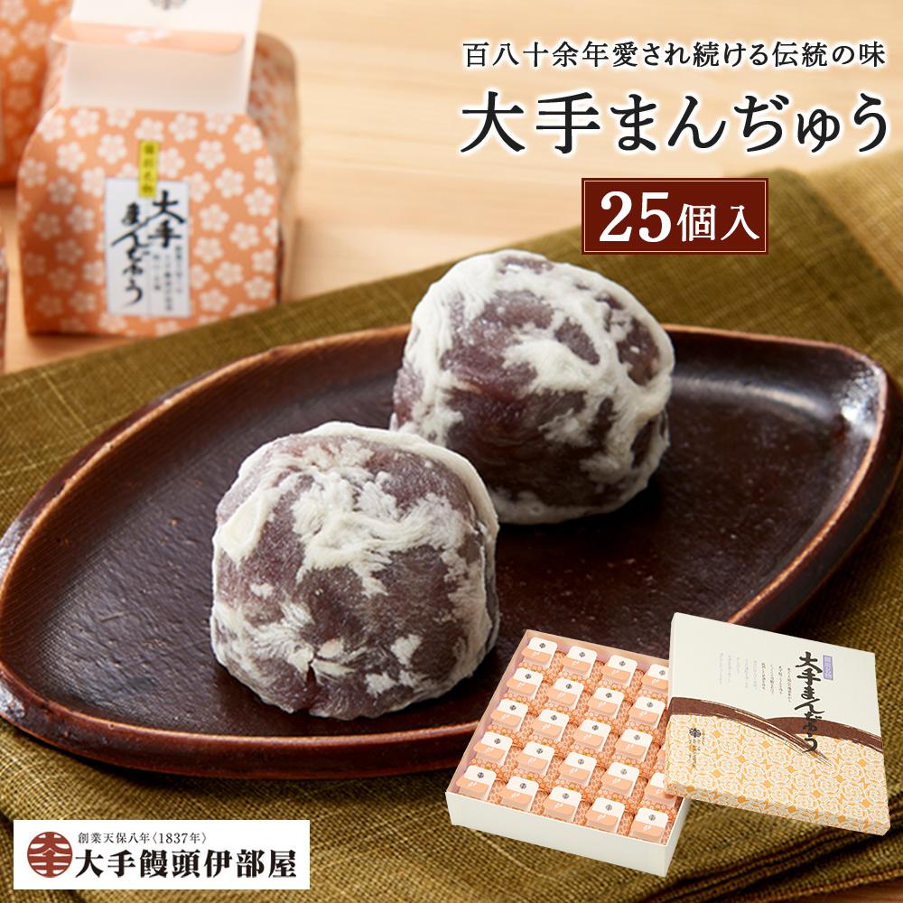 大手饅頭伊部屋　大手まんぢゅう（25個入）　【饅頭 和菓子 お菓子 スイーツ】