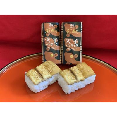 ふるさと納税 佐世保市 長崎バッティラ蒸し寿司　煮穴子バッティラ8個