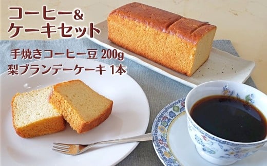 コーヒーと梨ケーキのセット コーヒー豆 200g 自家焙煎 ハニーマウンテン 梨ブランデーケーキ パウンドケーキ 遠山珈琲