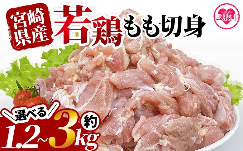 
                  ＜宮崎県産若鶏もも切身 約1.2kg or 約2.5kg or 約3kg＞ 国産 鶏 肉 精肉 モモ もも肉 使いやすい パック 真空冷凍 切り身 選べる 内容量 数量 配送月 お弁当 惣菜 からあげ 照り焼き BBQ バーベキュー 小分け 冷凍食品  【MI433-tr】【TRINITY】
                