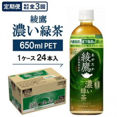 ふるさと納税 久御山町 【毎月定期便】綾鷹　濃い緑茶650mlPET×24本全3回