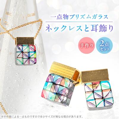 ふるさと納税 桐生市 プリズムガラスのネックレスと耳飾り2点セット