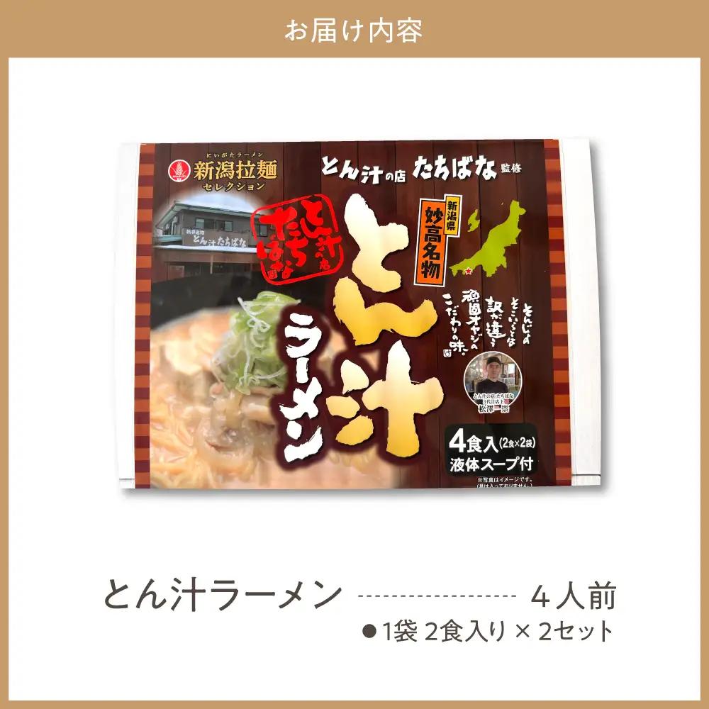 とん汁の店たちばな監修 妙高とん汁ラーメン1袋2食入り×2袋セット