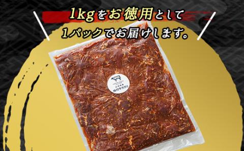 北海道産（国産）牛肉のみ使用　味付牛サガリ 1kg （1パック） お徳用パック【配送不可地域：離島】