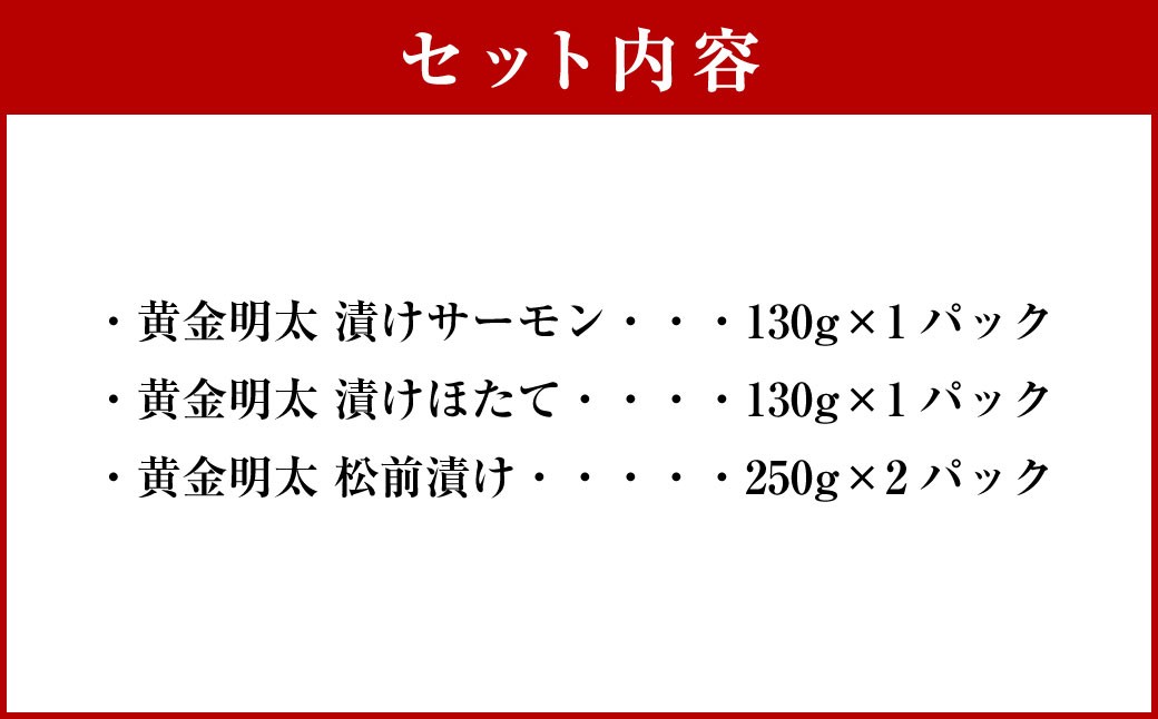黄金明太子と海鮮漬け 2種・黄金 松前漬け 1種 （計4パックセット）